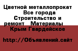 Цветной металлопрокат - Все города Строительство и ремонт » Материалы   . Крым,Гвардейское